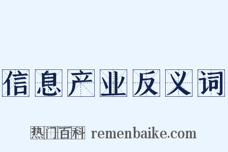 信息产业反义词是什么意思的图片